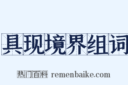 具现境界组词是什么意思的图片